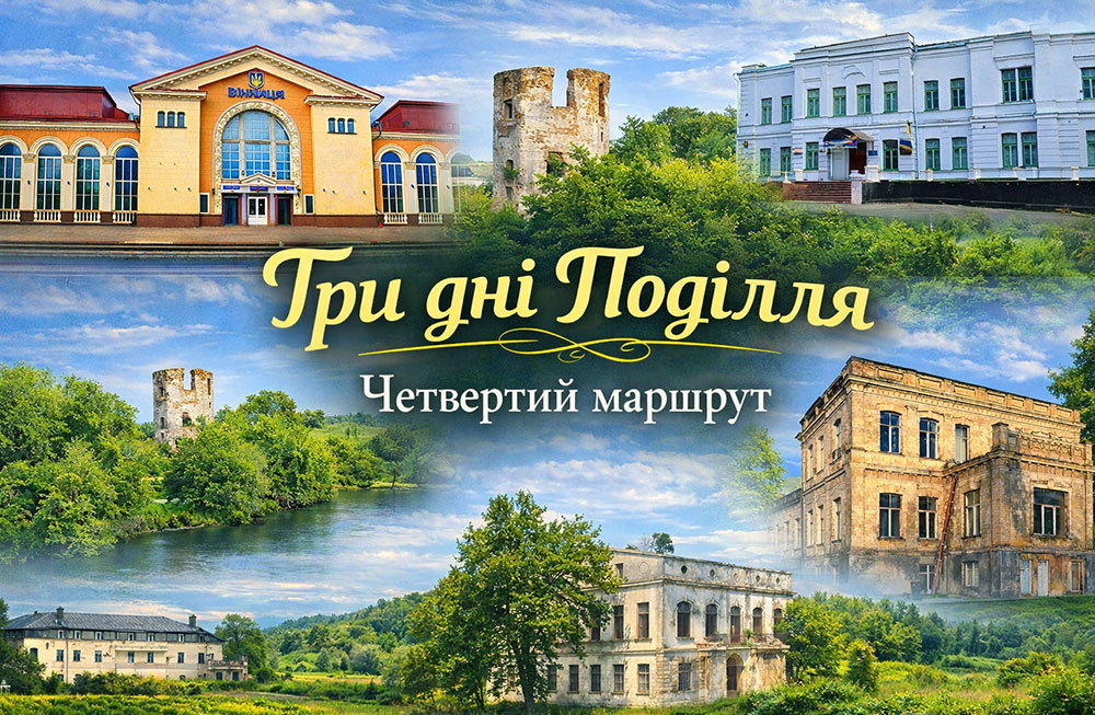Три дні Поділля: Вінниця, Браїлів, Жмеринка, Шаргород, Тульчин, Печера, Немирів і Вороновиця
