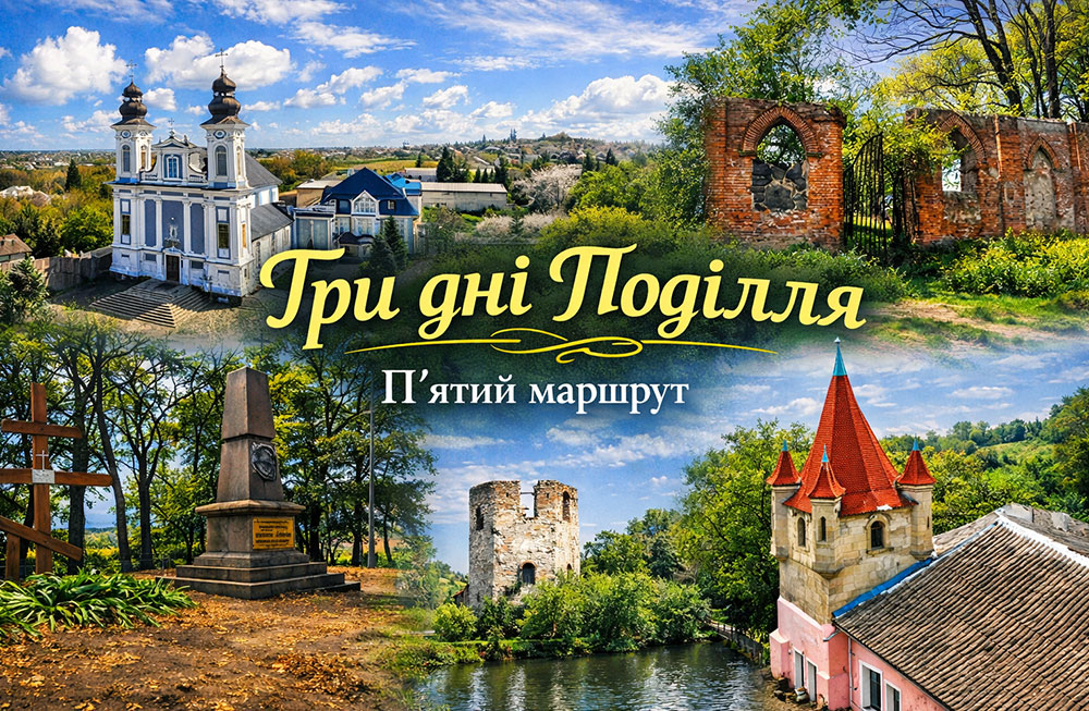 Три дні Поділля: Вінниця, Вороновиця, Шаргород, Тульчин, Печера і Немирів